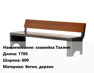 Скамья, лавочка 1700х600 Материал:бетон, дерево